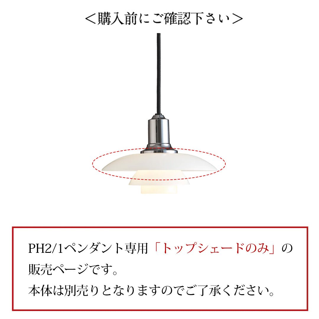 Louis Poulsen PH 2/1 ペンダント(アッパーシェードのみ)【お取り寄せ商品】
