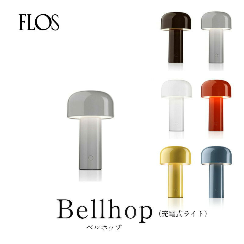 FLOS（ フロス ）Bellhop ベルホップ 充電式 テーブルライト