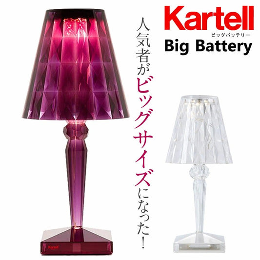 正規代理店 Kartell カルテル BigBattery ビッグバッテリー K9475 コードレス 充電式 照明 テーブルランプ【取り寄せ商品】