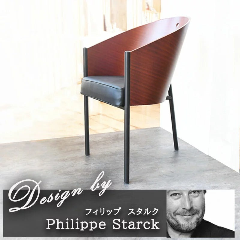 10/2〜28レザーケアキットプレゼント <イタリアオーダー> Philippe Starck / フィリップ・スタルク コステス マホガニー色 (シート革Cグレード)