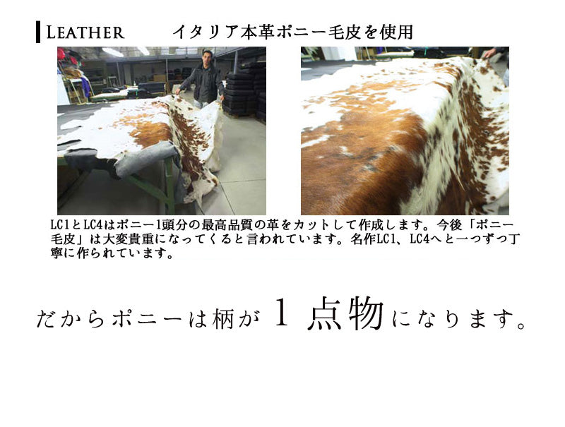 <イタリアオーダー> Le Corbusier / ル・コルビジェ LC4 シェーズロング ポニー