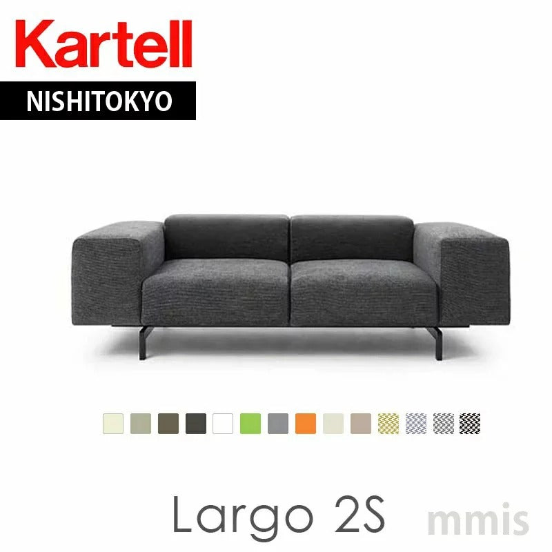 正規代理店 Kartell カルテル Largo 2S ラルゴ K7150 2シーター ソファ