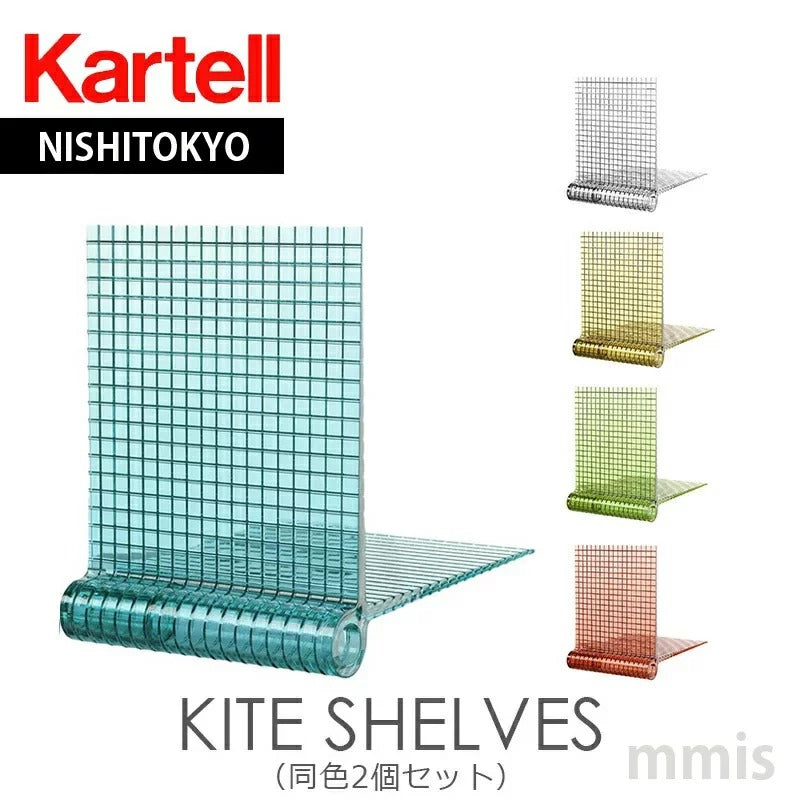 正規代理店 Kartell カルテル ブックシェルフ KITE SHLVESカイト(同色2個セット)K8060