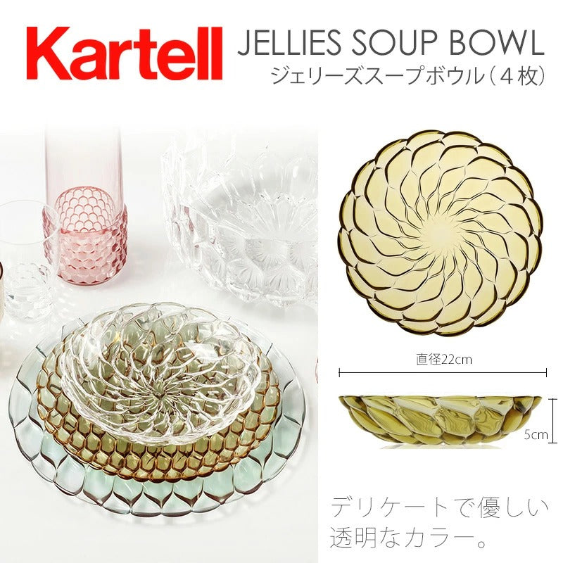 正規代理店 Kartell カルテル JelliesFamily ジェリーズ スープボウル K1496 パトリシア ウルキオラ