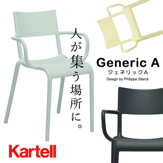 正規代理店 Kartell カルテル GenericA ジェネリックA チェア K5814