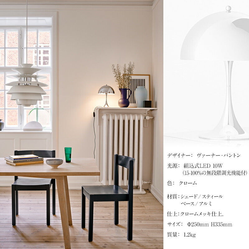 Louis Poulsen パンテラ 250 テーブルランプ (シルヴァー・クローム)【お取り寄せ商品】