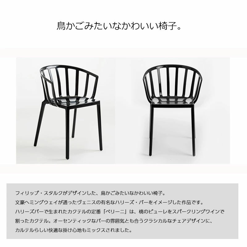 正規代理店 Kartell カルテル チェア venice ヴェニス K5806