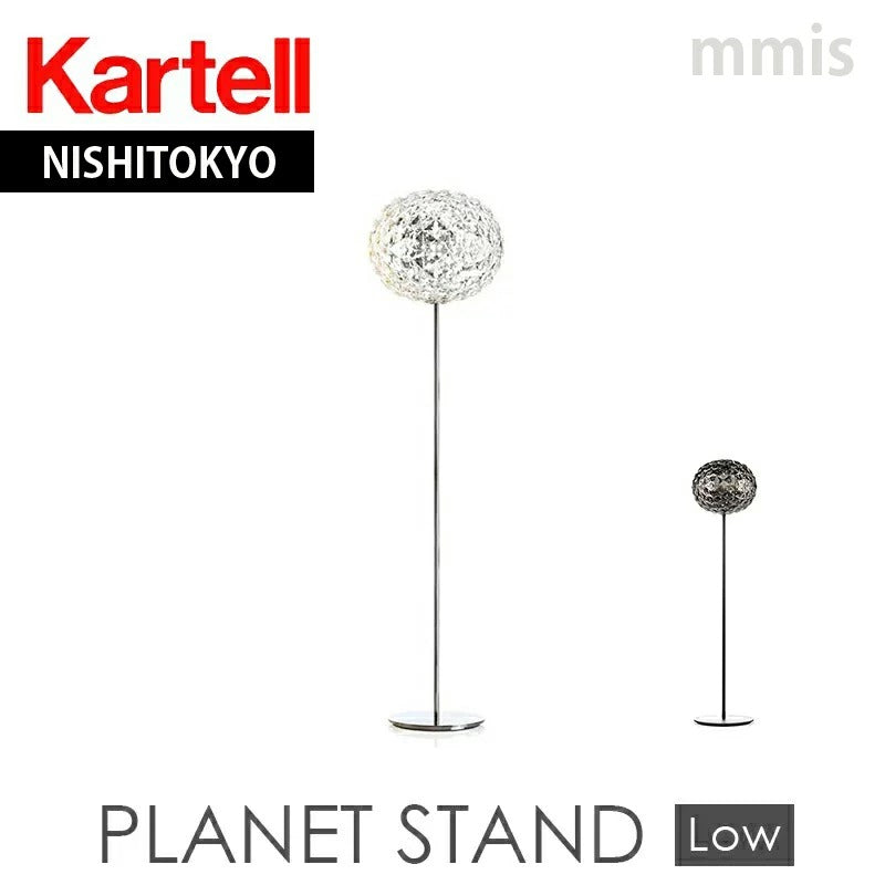 正規代理店 Kartell カルテル プラネット スタンド ロー PLANET STAND LOW フロアライト LEDライト KJ9387