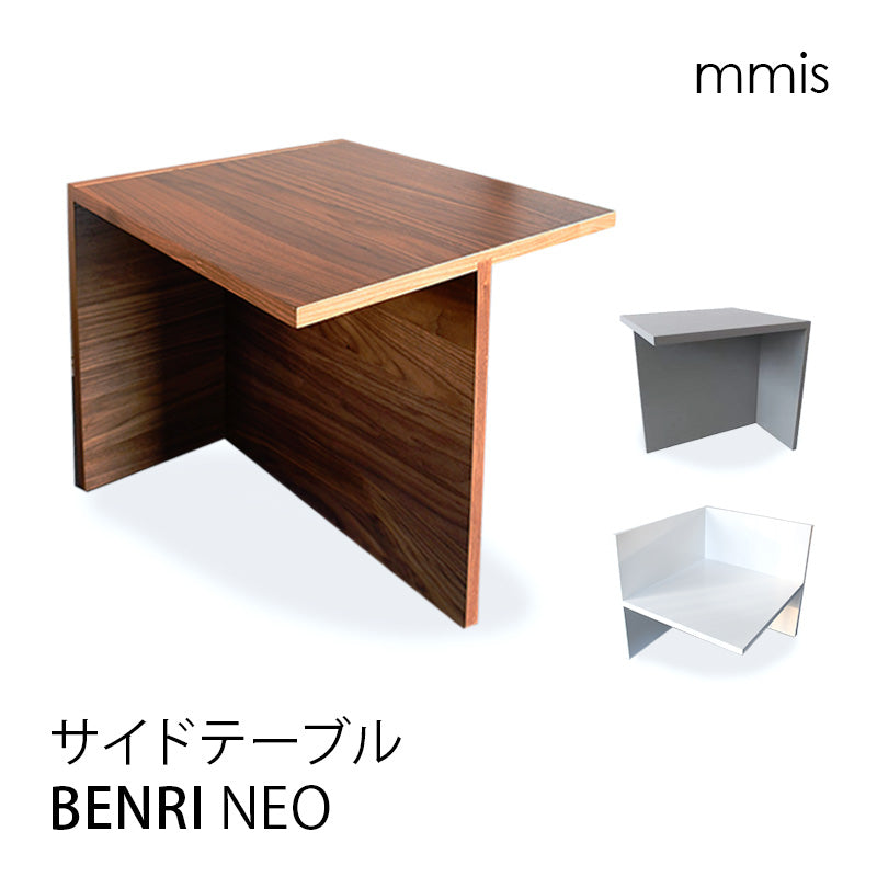 BENRI NEO ベンリネオ 3WAY サイドテーブル mmisオリジナル – エムエム