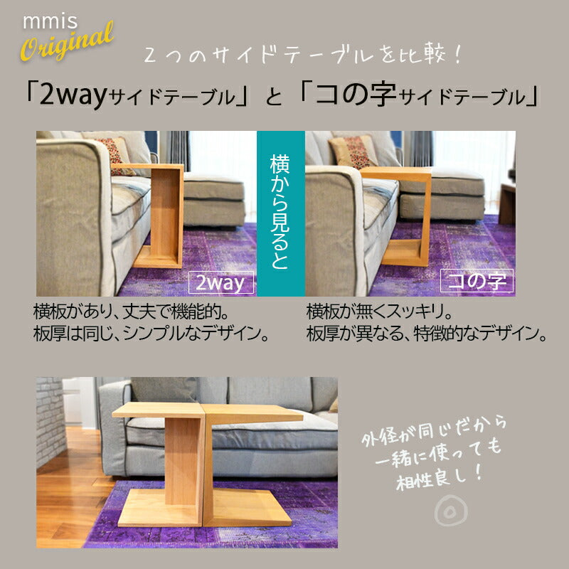 mmisオリジナル家具 コの字型 2way サイドテーブル