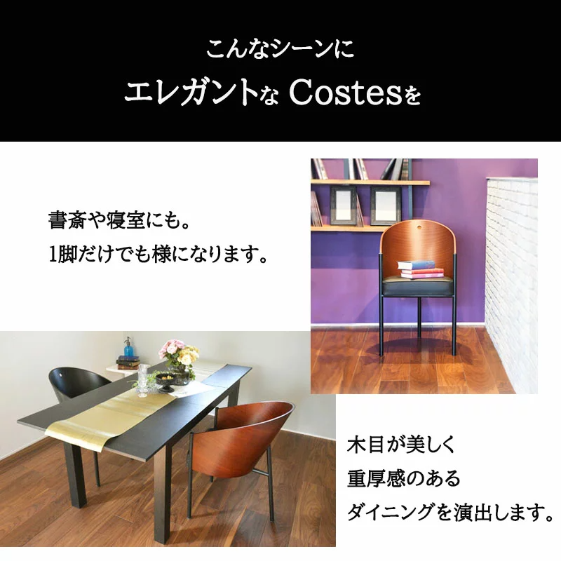 <イタリアオーダー> Philippe Starck / フィリップ・スタルク コステス マホガニー色 (シート革Cグレード)