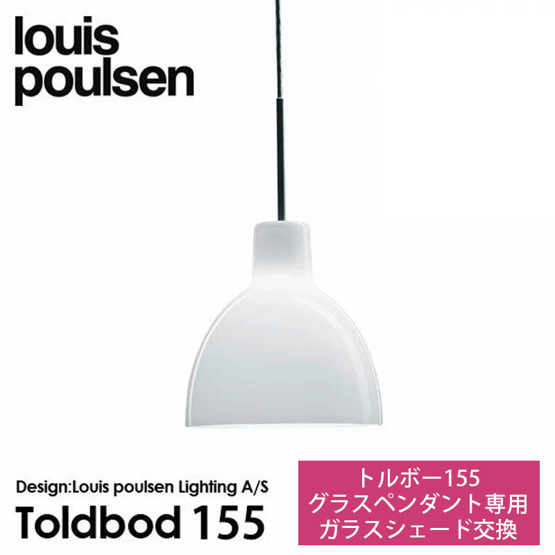Louis Poulsen ルイスポールセン【修理・パーツ交換】 ペンダントライト Toldbod トルボーφ155グラスペンダント専用ガラスシェード交換・修理【お取り寄せ商品】