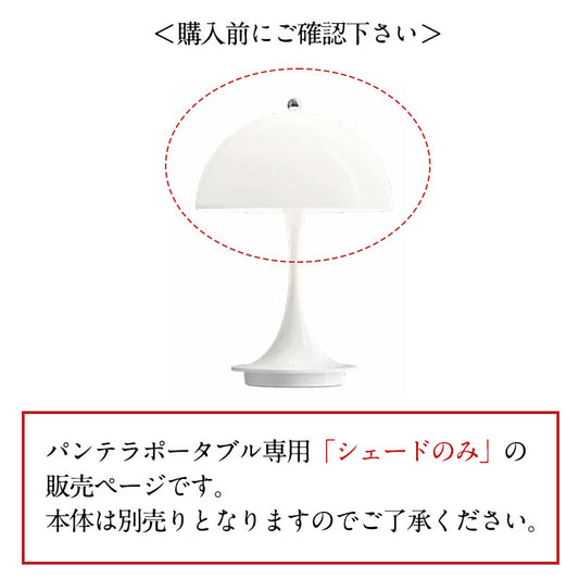 パンテラ ポータブル φ160(シェードのみ V1、V2対応)【即納】