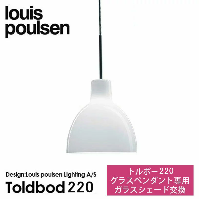 Louis Poulsen トルボー 220 グラスペンダントの修理【お取り寄せ商品】