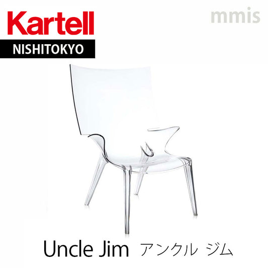 正規代理店 Kartell カルテル アームチェア アンクルジム K6410 クリスタル