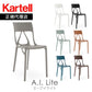 正規代理店 Kartell カルテル チェア A.I.Lite エーアイライト K5883
