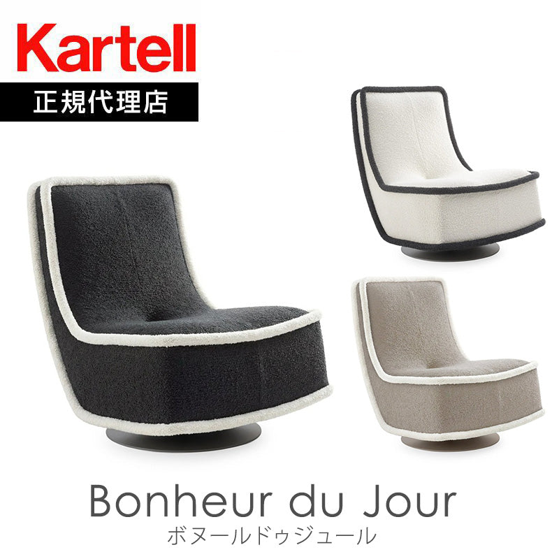 正規代理店 Kartell カルテル Bonheur du Jour ボヌールドゥジュール Boucle New Stretch K7295