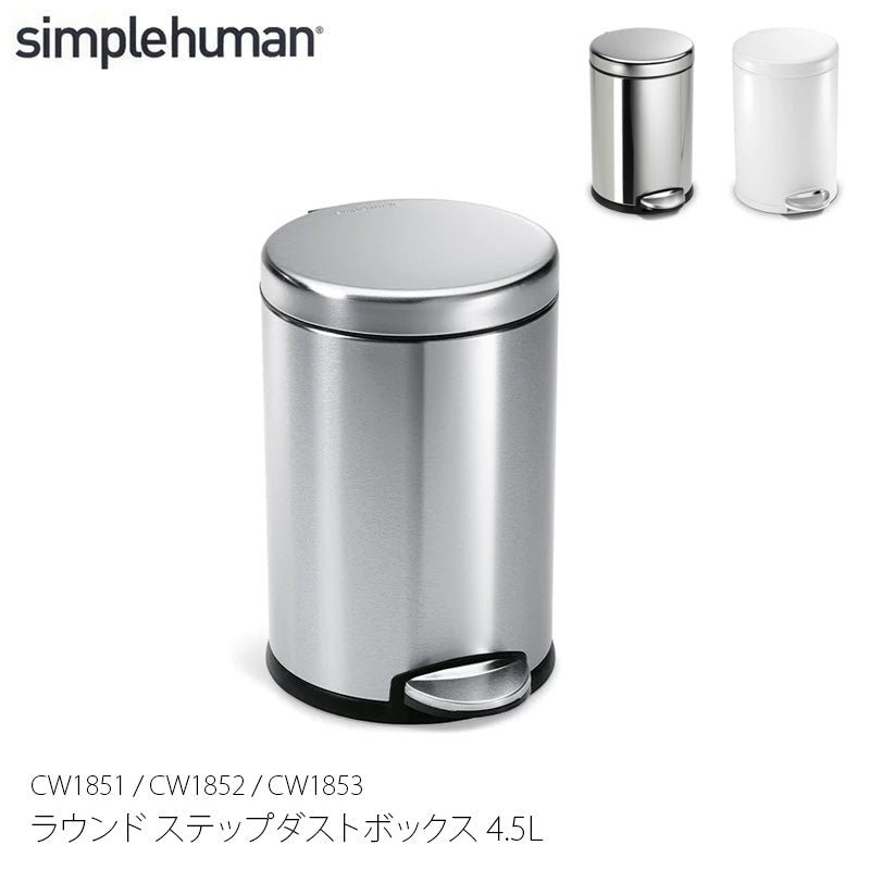 Simplehuman シンプルヒューマン ラウンド ステップダストボックス 4.5L CW1851 / CW1852 / CW1853