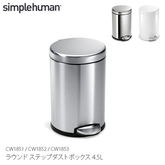 Simplehuman シンプルヒューマン ラウンド ステップダストボックス 4.5L CW1851 / CW1852 / CW1853