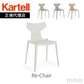 正規代理店 Kartell カルテル Re-Chair リチェア K5803