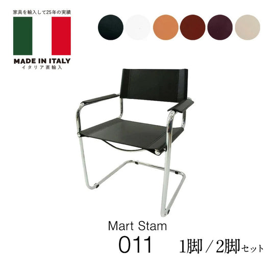 イタリアオーダー キャンティレバー 011 CUOIO革 / CORSTA革 カラー  Mart Stam マルト・スタム