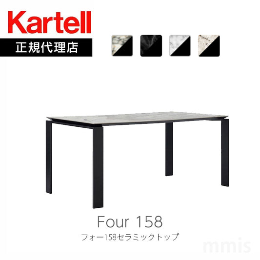 正規代理店 Kartell カルテル Four 158 フォー158セラミックトップ ダイニングテーブル ワークデスク K6522