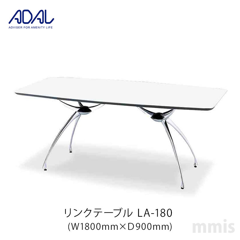 ADAL アダル リンクテーブル LA-180 メーカー直送品
