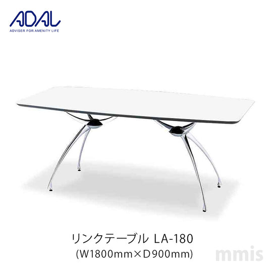 ADAL アダル リンクテーブル LA-180 メーカー直送品