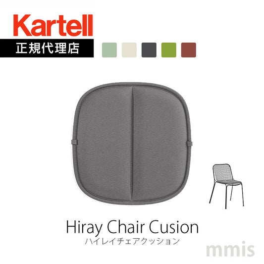 正規代理店 Kartell カルテル クッション Hiray Chair Cusion ハイレイチェアクッション K6195