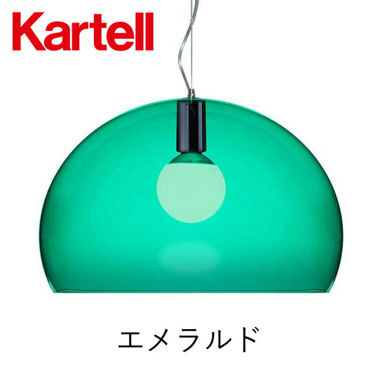 正規代理店 Kartell カルテル ペンダントライト FL/Y フライ エメラルド 【生産終了カラー】