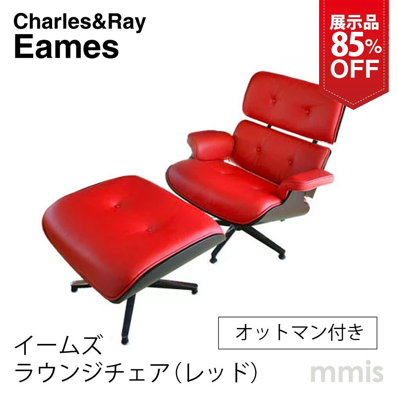 【展示品 クーポンで85%OFF】 イームズラウンジチェア オットマン付き Aグレード革 カラー 62364 レッド Charles Eames
