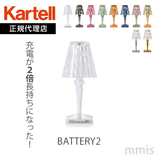 正規代理店 Kartell カルテル 充電式テーブルランプ Battery2 バッテリー2 KW9140 KW9145【お取り寄せ商品】