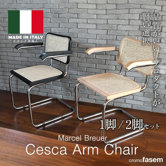 【即納】イタリア直輸入 Marcel Breuer / マルセル・ブロイヤー チェスカアームチェア (アームあり) ラタンチェア