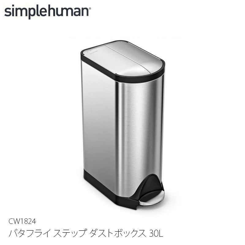 Simplehuman シンプルヒューマン バタフライ ステップ ダストボックス 30L CW1824