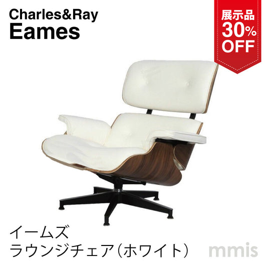 展示品 イームズ ラウンジチェア  Bグレード ホワイト  リプロダクト チャールズ・イームズ