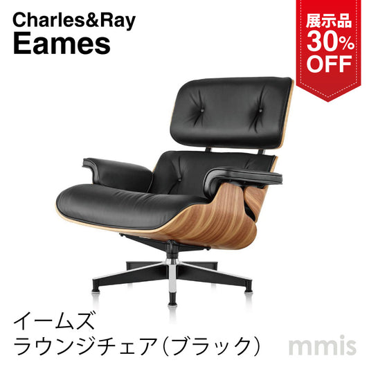 展示品 イームズ ラウンジチェア  Aグレード ブラック  リプロダクト チャールズ・イームズ