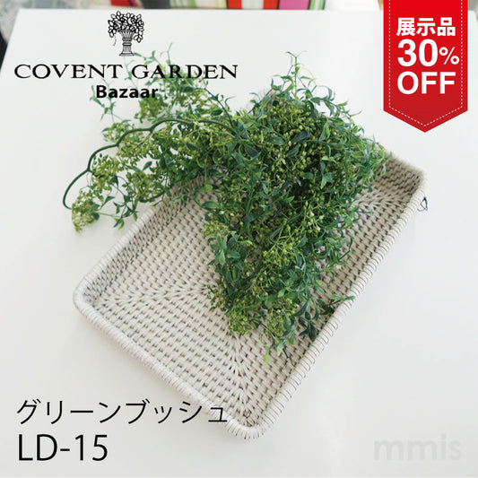 【展示品 30％OFF】COVENT GARDEN コベントガーデン グリーンブッシュ LD-15