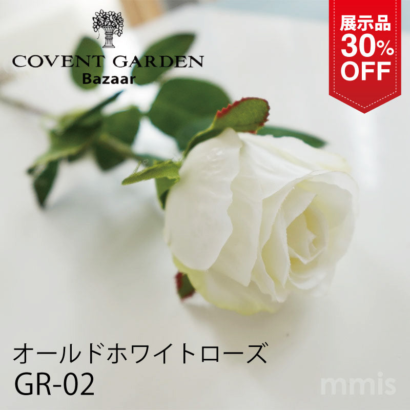 【展示品 30％OFF】COVENT GARDEN コベントガーデン オールドホワイトローズ GR-02