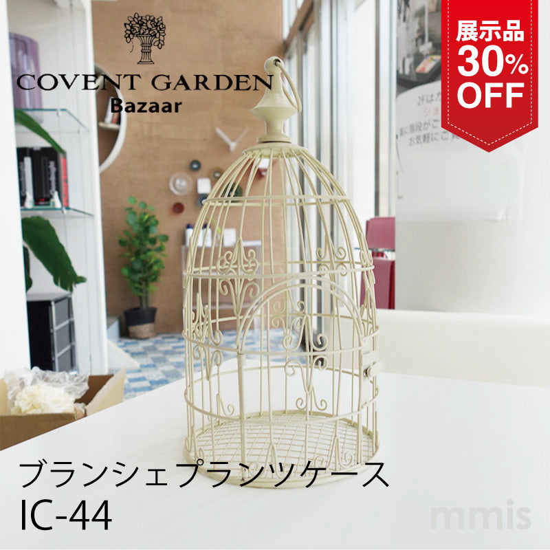 【展示品 30％OFF】COVENT GARDEN コベントガーデン ブランシェ・プランツケージ IC-44