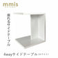 mmisオリジナル 4wayサイドテーブル ホワイト