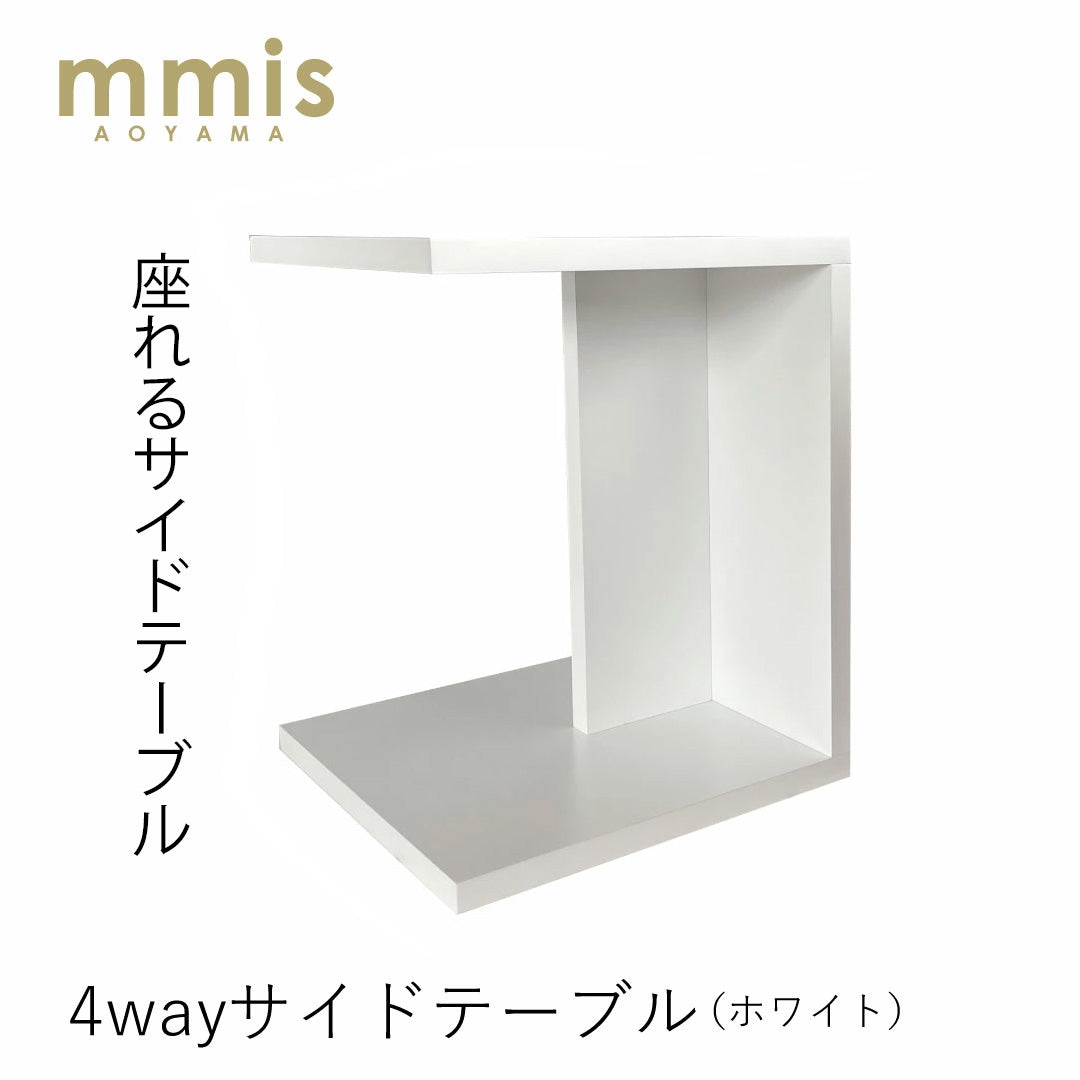 mmisオリジナル 4wayサイドテーブル ホワイト