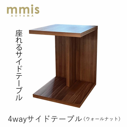 mmisオリジナル 4wayサイドテーブル ウォールナット