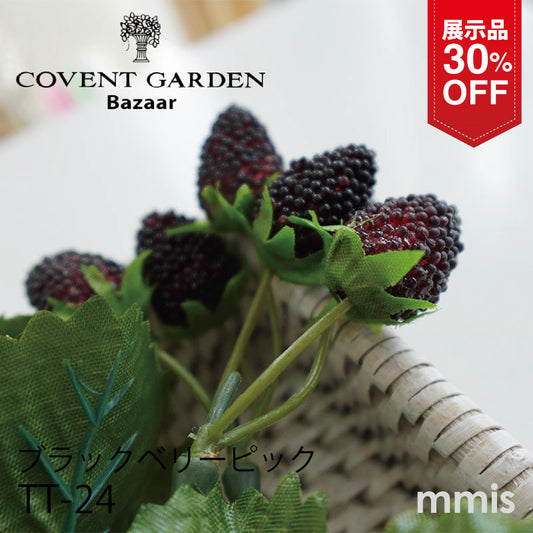 【展示品 30％OFF】COVENT GARDEN コベントガーデン ブラックベリーピック TT-24