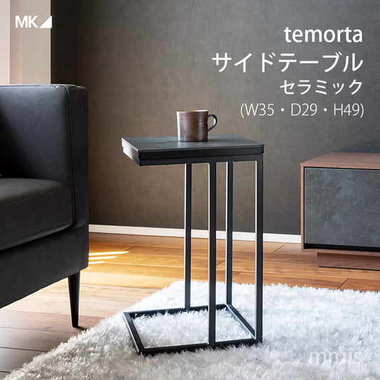 MK MAEDA エムケーマエダ temorta テモルタ セラミック サイドテーブル
