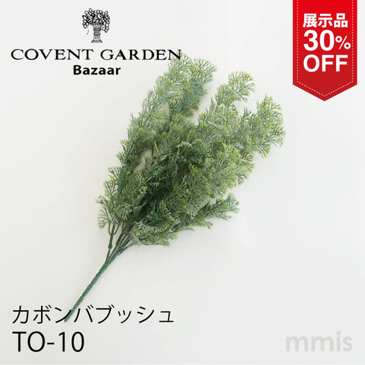 【展示品 30％OFF】COVENT GARDEN コベントガーデン カボンバブッシュ TO-10