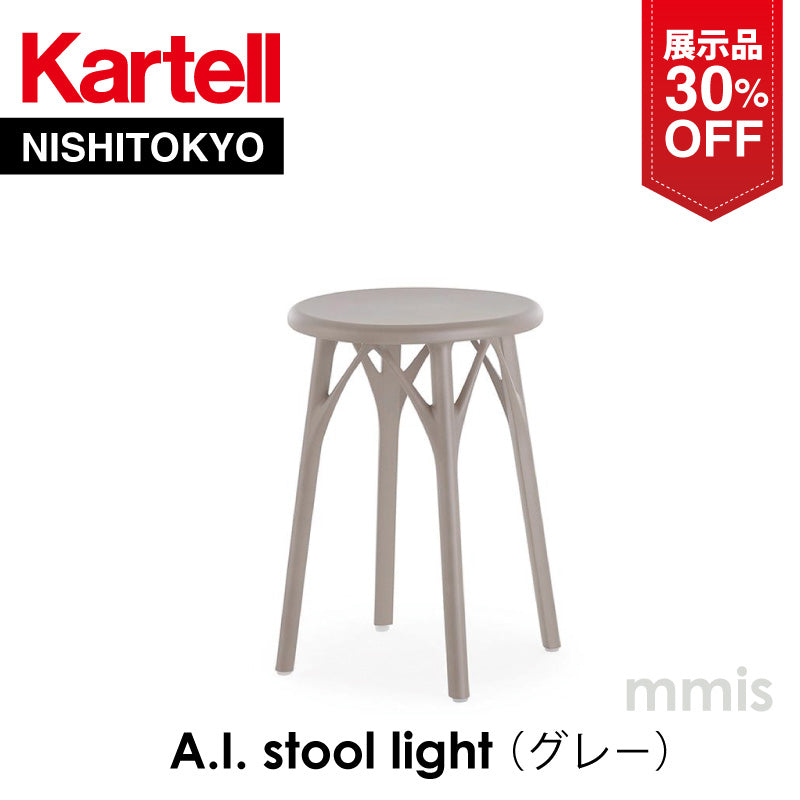 【展示品 30％OFF】 正規代理店 Kartell カルテル A.I. Stool Light エーアイ スツール ライト グレー K5901