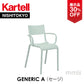 【展示品 30%OFF】 正規代理店 Kartell カルテル GenericA ジェネリックA  セージ K5814