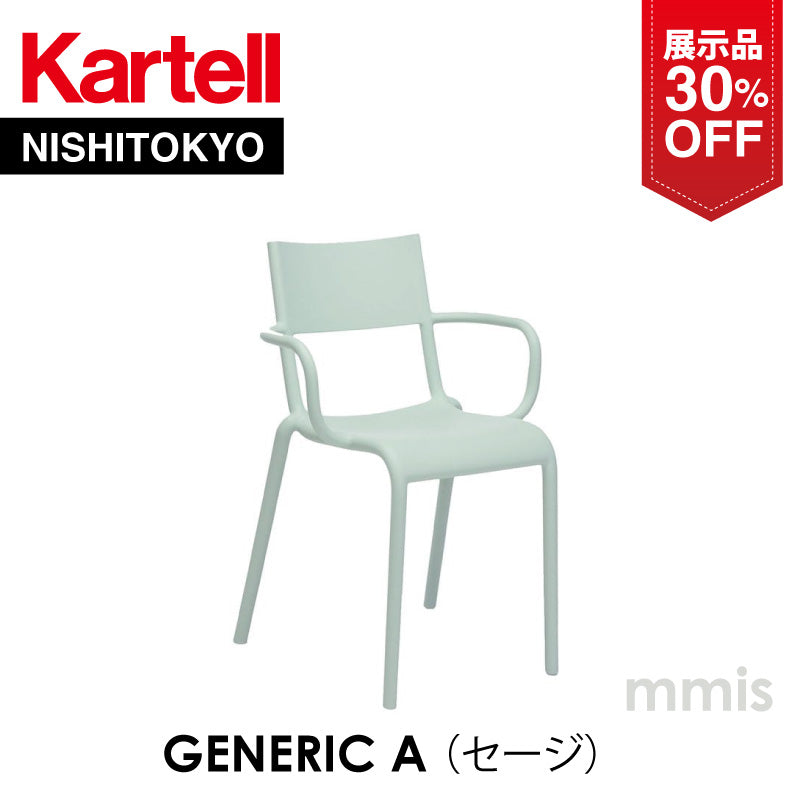 【展示品 30%OFF】 正規代理店 Kartell カルテル GenericA ジェネリックA  セージ K5814