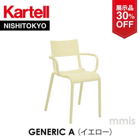 【展示品 30%OFF】 正規代理店 Kartell カルテル GenericA ジェネリックA  イエロー K5814