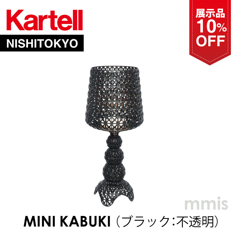 【展示品 10%OFF】正規代理店 Kartell カルテル Mini Kabuki ミニカブキ ブラック K9200 テーブルランプ フロアランプ